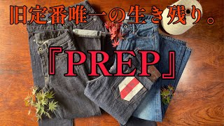 【JAPAN BLUE JEANS】定番商品のPREP!人気の秘密とは。