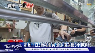 抓到了! 33歲桃園男 清水搶銀樓3小時落網｜TVBS新聞 @TVBSNEWS02