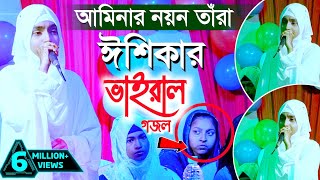 আমিনার নয়ন তারা একদম টাটকা গজল ২০২৪┇┇Ishika Sultana Gojol┇ঈশিকা সুলতানা গজল┇ishika ghazal