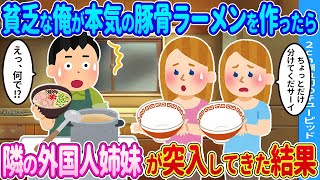 【2ch馴れ初め】貧乏な俺が本気の豚骨ラーメンを作ったら→隣の姉妹が突入してきた結果…【ゆっくり】