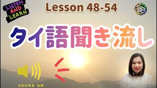 【タイ語聞き流し】Lessons 48-54