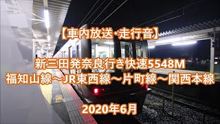 【車内放送・走行音】 新三田発奈良行き快速 5548M　福知山線～JR東西線～片町線～関西本線　Sounds in the train, Shin-Sanda to Nara　(2020.6)