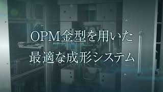 プラスチック　成形革命（OPM350L MR30）