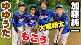 日本一ヤバい野球チーム…ムコウズ平日野球にもこう君が参戦！元プロ\u0026超有名配信者\u0026芸人\u0026野球女子で強豪チームに挑む。