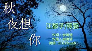 《 秋夜想你 》演唱 : 江都子/蒋婴