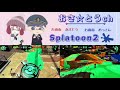 【 　スプラトゥーン２　】ごめん！配信し直し！4リグ　計測出るまで