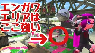 エンガワエリアのヴァリアブルローラーはここが強いと思うんだ【スプラトゥーン２ 女性実況】【ヴァリアブルローラーフォイル】