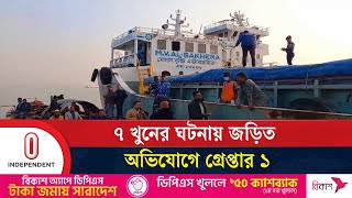 চাঁদপুরে জাহাজে খু'নের ঘটনায় জড়িত থাকার অভিযোগে ১ ব্যক্তিকে গ্রে'প্তার করেছে র‍্যাব | Independent TV