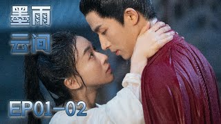 【MULTI SUB】EP01-02 是鮮花也是野草，堅韌孤女涅槃重生破除不公【墨雨雲間 The Double】