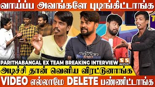 🙏 எங்கள வெளிய அனுப்புறதுக்கு அவங்க சொன்ன காரணம் கேவலமா இருந்தது - Parithabangal Ex Team Breaking