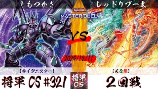 【遊戯王マスターデュエル】第321回将軍CS ２回戦 しもつかさ選手『＠イグニスター』VS レッドリブー太選手『天盃龍』