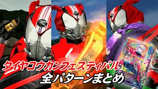 【ガンバライジング】仮面ライダードライブ タイプスピード 必殺技演出「タイヤコウカンフェスティバル」全パターンまとめ