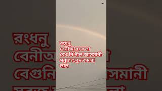 রংধনু | বেনীআসহকলা | How Rainbow 🌈 looks like #rainbow #daily_life