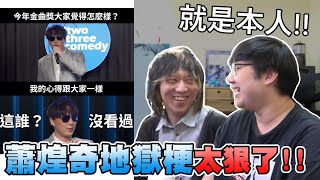 豬大哥沒有輸！！蕭煌奇地獄梗也太多？｜地獄梗系列【黑羽】