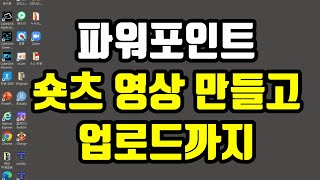 215_파워포인트에서 숏츠 영상 만들고, 유튜브 채널에 업로드까지_shorts가 대세!!