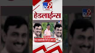 Tv9 Marathi News Top Headline Today 26 December 2024  4 Minutes 24 Headline Maharashtra Politic