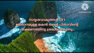 സദൃശവാക്യങ്ങൾ 13:1/2 തിമൊഥെയൊസ്  3:14,15