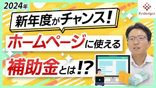 新年度(2024年度)がチャンス！ホームページに使える補助金とは！？