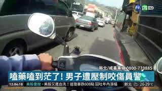 嗑藥嗑到茫了! 男稱看到鬼對警喊救命| 華視新聞 20181025