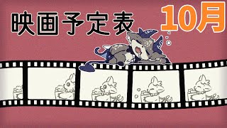 10月の気になる映画を紹介！映画予定表【でびでび・でびる/にじさんじ】