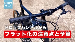 フラットバーへの変更ガイド！必見の注意点とコストまとめ