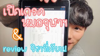 เปิดเกรดแพทย์จุฬาฯ! & รีวิววิชาเรียน | pechoenglish