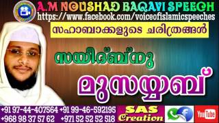 സഹാബാക്കളുടെ ചരിത്രങ്ങൾ ***** സയീദ് ഇബ്നു മുസയ്യബ് (റ) ) *****