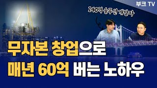 무자본 창업으로 매년 60억 버는 사업 노하우I 디디쌤 박기웅 대표 x 고대장 1부