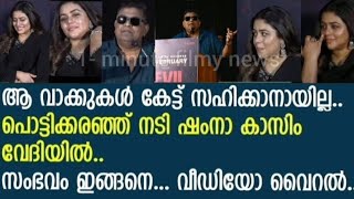 പൊട്ടിക്കരഞ്ഞ് നടി ഷംനാ കാസിം വേദിയില്‍.. വീഡിയോ വൈറല്‍..!! | Shamna Kasim | Mysskin @Realvibes