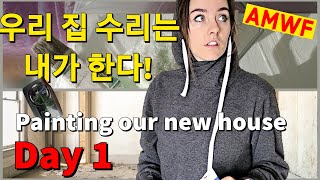 외국인 아내의 숨겨놓은 집 수리 기술 getting our new house ready to move in Day 1 [국제커플][AMWF][ENG]