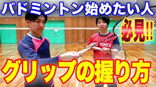 【バドミントン】未経験必見！グリップの握り方【大会で優勝するまでの道のり】