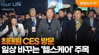 최태원 CES 방문…일상 바꾸는 '헬스케어' 주목 / 연합뉴스TV (YonhapnewsTV)