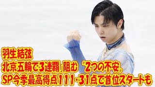 羽生結弦「北京五輪で３連覇」阻む〝２つの不安〟　ＳＰ今季最高得点１１１・３１点で首位スタートも…　フィギュア全日本選手権