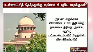 உள்ளாட்சி தேர்தலுக்கு எதிராக 6 புதிய மனுக்கள்