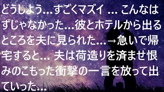 【離婚】どうしよう…すごくマズイ…こんなはずじゃなかった…彼とホテルから出るところを夫に見られた…→急いで帰宅すると…夫は荷造りを済ませ恨みのこもった衝撃の一言を放って出ていった…【スカッとする話】