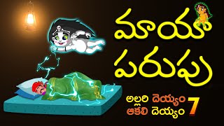 మాయా పరుపు | ALLARI DEYYAM AAKALI DEYYAM 7 I అల్లరి దెయ్యం ఆకలి దెయ్యం 7 I TELUGU STORIES