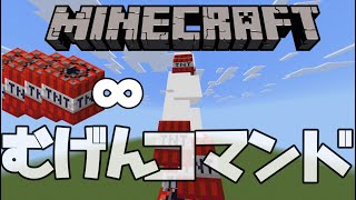 【Minecraft】3分あれば一瞬で出来る！簡単TNT無限コマンド(統合版)最新版v1.19