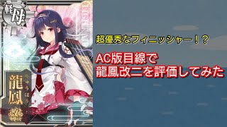 龍鳳改二をアーケード版目線で評価してみた【艦アケif】