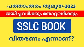 SSLC THULYATHA Registration 2024 | തുല്യത പത്താം തരം കോഴ്സ് | SSLC BOOK #econlab #thulyatha #തുല്യത