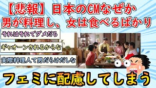 [2chまとめ]【悲報】日本のCM、なぜか「男性が料理して、女性は見てるだけ」という描写ばかりになる【面白いスレ】