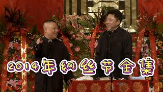 德云社 郭德纲 相声集锦：2014年纲丝节第二日回顾