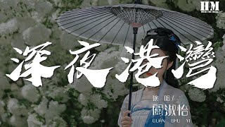 關淑怡 - 深夜港灣『黑色絲巾 風中飄滿寂寞 蕩入這港灣』【動態歌詞Lyrics】