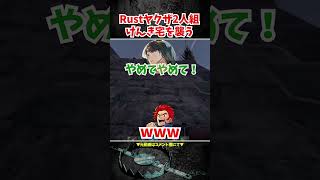 けんきの家を破壊するRUST配信者達【スト鯖RUST】 #shorts