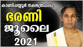 ഭരണി ജൂലൈ  നക്ഷത്രഫലം 2021-Bharani July  Nakshatraphalam-Kanippayyur