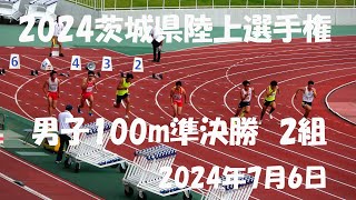 2024茨城県陸上選手権　男子100m準決勝2組