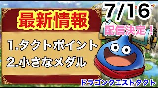 【ドラクエタクト】配信決定！初心者必見　タクトポイントと小さなメダル最新情報【ドラゴンクエストタクト】