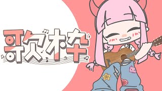 【歌枠】弾き語り練習して人狼に備える【雑談】