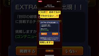 何これ⁉️ 初めてなので分からない🤔　覇者の塔 23階 不死の緑魔神(セルケト)   クリアしたら出てきました‼️   モンスト　モンスターストライク