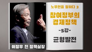 [노무현을 말하다 3-5] 균형발전 - 참여정부의 경제정책 5강 / 이정우 전 정책실장