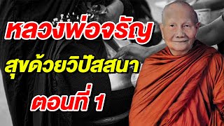 หลวงพ่อจรัญ สุขด้วยวิปัสสนา ตอนที่1 / เปิดศรัทธา / 9 /12/67